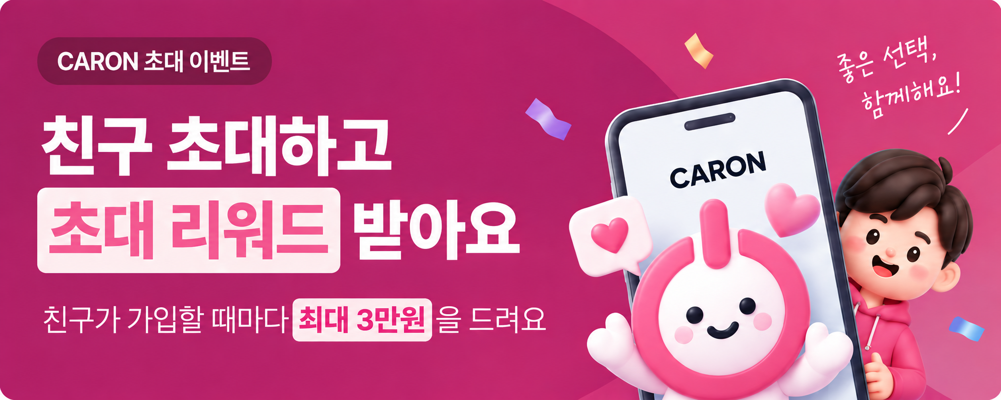친구 초대하고 초대 리워드 받아요. 친구가 가입할 때마다 최대 3만 원을 드려요. 좋은 선택, 함께해요!